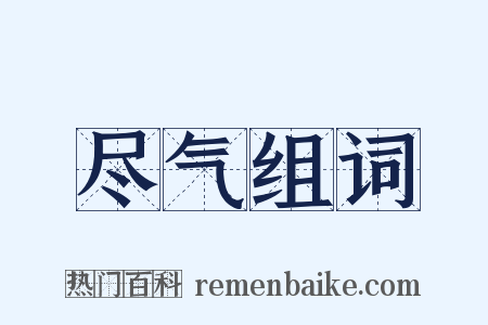 尽气组词是什么意思的图片